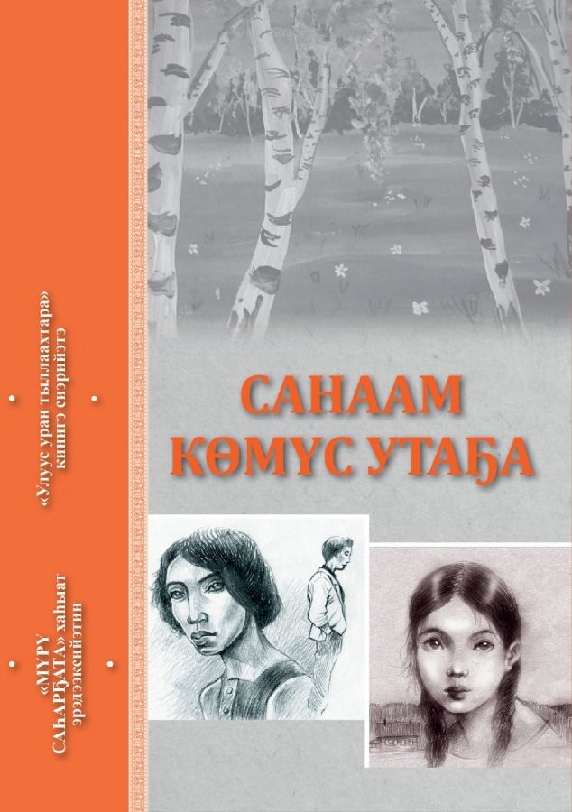 Обложка Санаам көмүс утаҕа